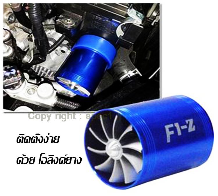 F1Z ใบพัดท่อไอดี 2 ใบพัด ใส่ท่อกรองอากาศ เพิ่มอัตราเร่ง เพิ่มสมรรถนะ ประหยัดน้ำมัน ติดตั้งง่าย (คละสี))