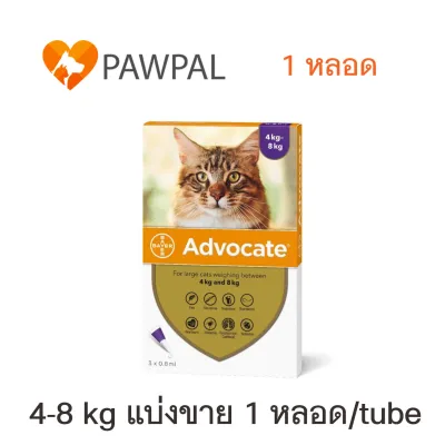 Advocate Bayer แมว 4-8 kg Exp.4/2023 แอดโวเคท แมว หยดหลังคอ หยอดหลัง สีม่วง Spot on Solution cat (แบ่งขาย 1 หลอด/tube)