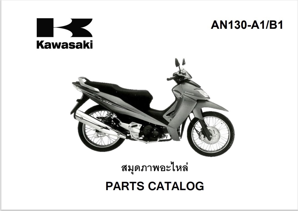 สมุดภาพอะไหล่ Kawasaki ZX130  (ปี2005)