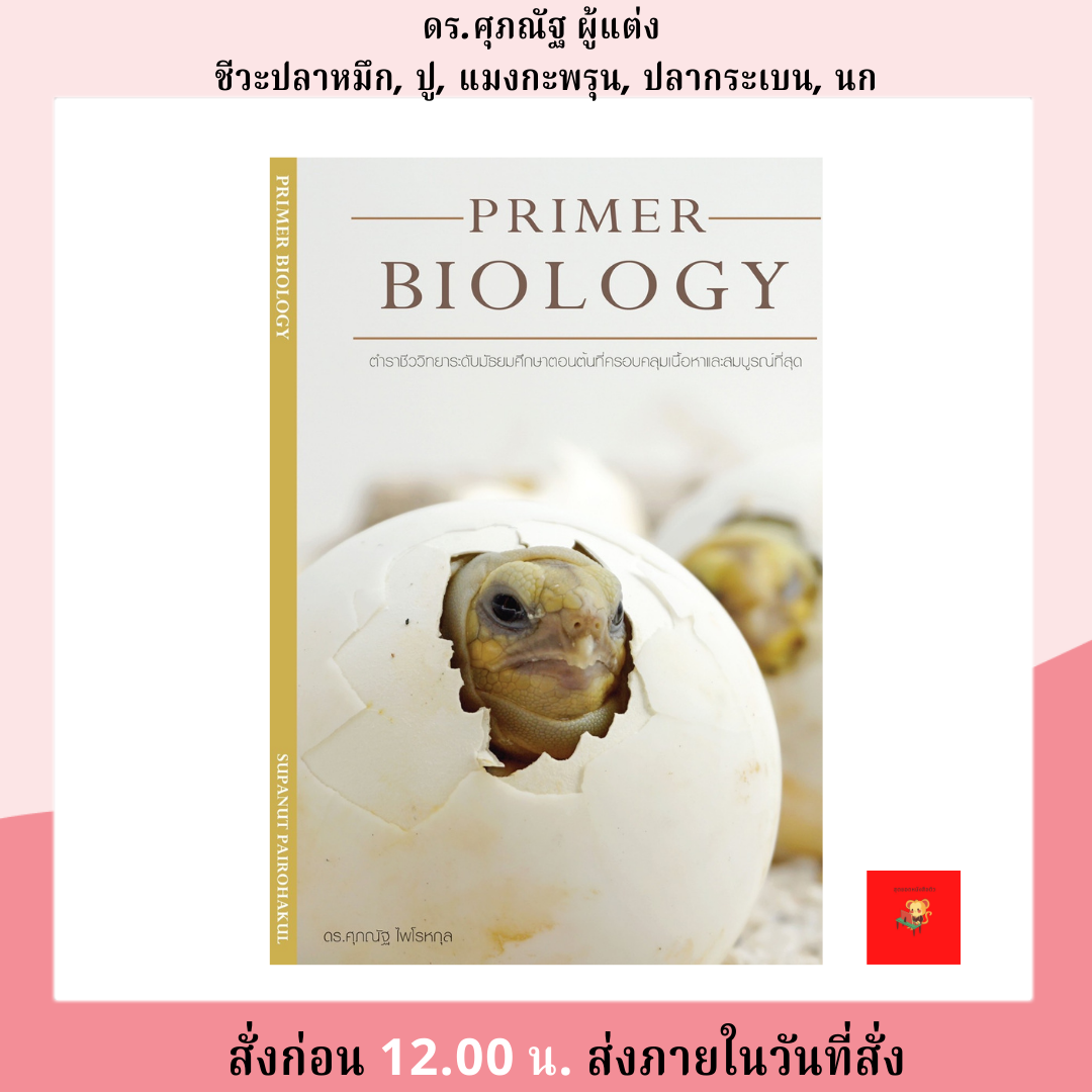PRIMER BIOLOGY ผู้แต่ง ดร.ศุภณัฐ ไพโรหกุล / 978165867139 / ชีวะเต่า