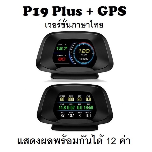 OBD2 สมาร์ทเกจ Smart Gauge Digital Meter/Display P19 Plus + GPS เมนูภาษาไทย แสดงผล 12 ค่าพร้อมกัน
