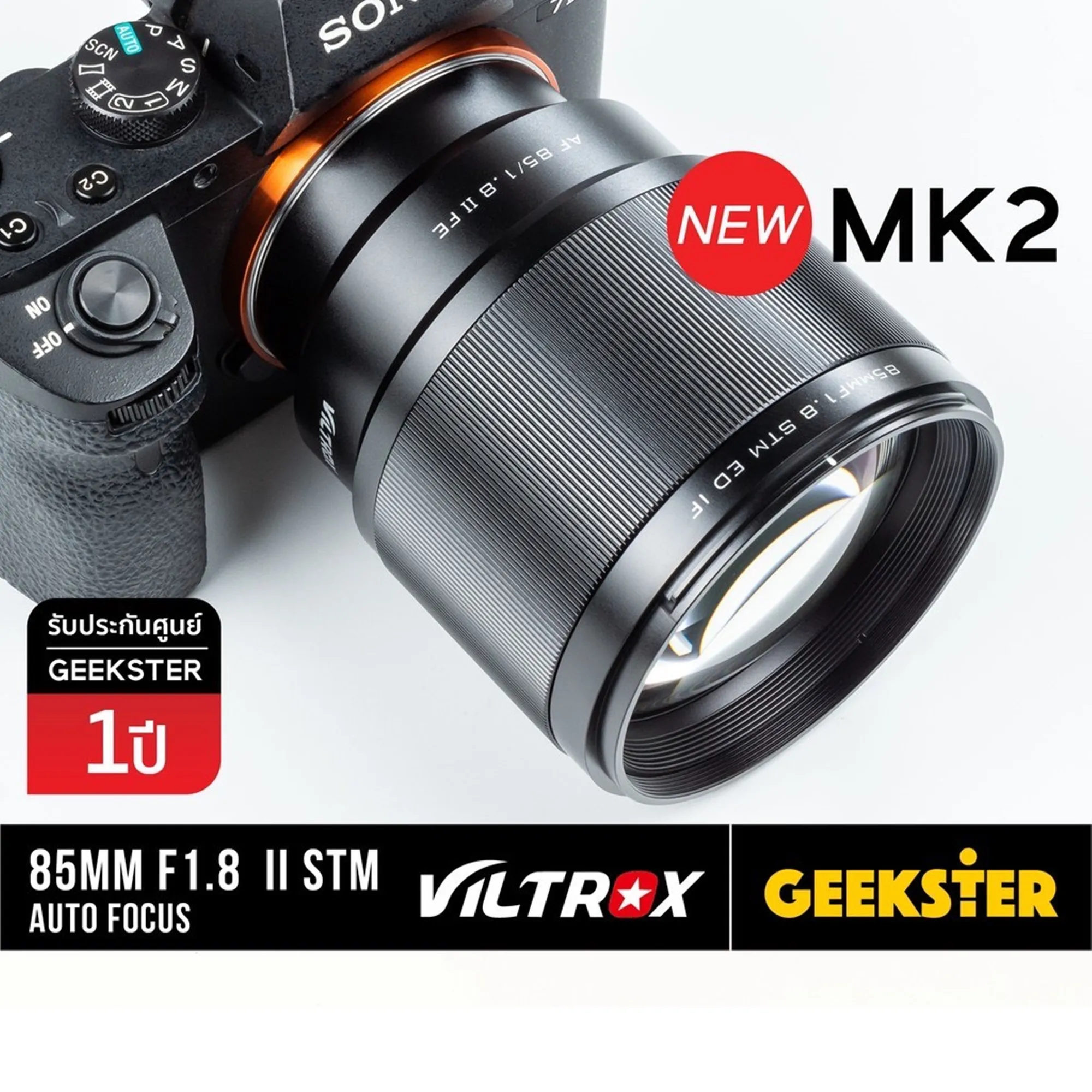 VILTROX 85 mm f1.8 II MK2 Auto Focus Full Frame PFU RBMH STM Lens for Sony / Fuji / Nikon Z ( FE / FX / NikonZ / Z MOUNT ) ( เลนส์ หน้าชัดหลังเบลอ ) ( สำหรับ กล้อง โซนี่ ฟูจิ นิคอน Fullframe ฟูลเฟรม 85mm F 1.8 Mark2 มาค2 ) ( Geekster )