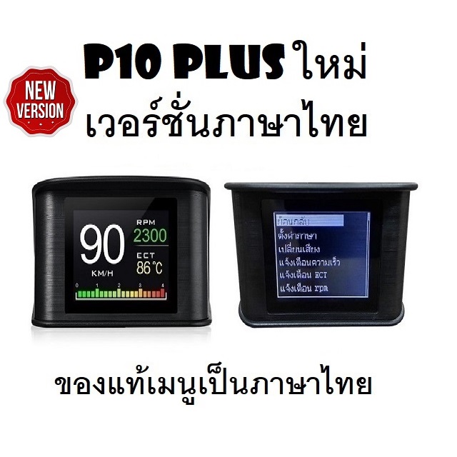 OBD2 สมาร์ทเกจ Smart Gauge Digital Meter/Display P10 Plus เมนูภาษาไทย ทำให้ง่ายต่อการใช้งาน