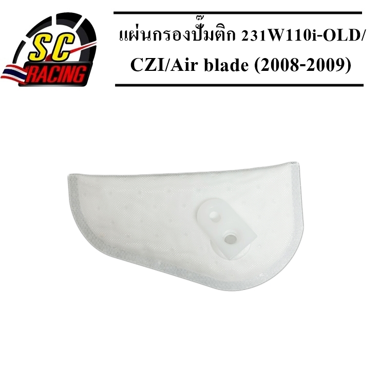 แผ่นกรองปั๊มติ๊ก 231 W110i-OLD/CZI/Air blade (2008-2009) สินค้าคุณภาพดี