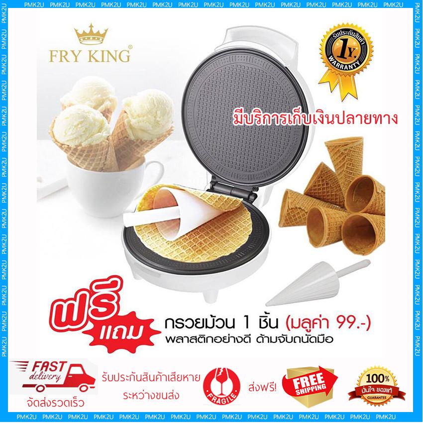FRY KING เครื่องทำวาฟเฟิลโคน รุ่น FR-C11