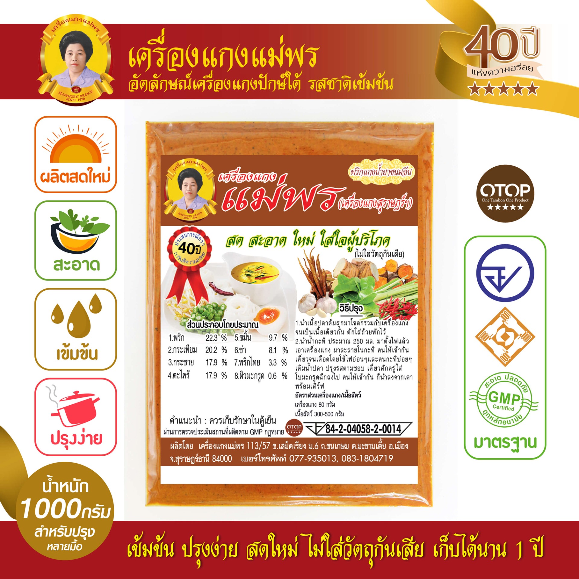 เครื่องแกงน้ำยาขนมจีน แม่พร ขนาด 1000 กรัม สูตรตำรับปักษ์ใต้ อร่อยระดับ OTOP 5 ดาว มาตรฐานระดับสากล