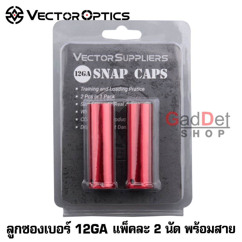 Vector Optics 12GA Snap Caps (แท้) ลูกดัมมี่ ลูกซองเบอร์ 12 ลูก Dry fire ลูกยิงแห้งเบอร์ 12GA จำนวน 2 นัด