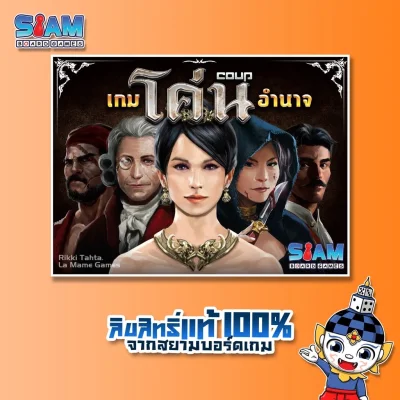 Siam Board Games : เกมโค่นอำนาจ (Coup - TH) Board Game
