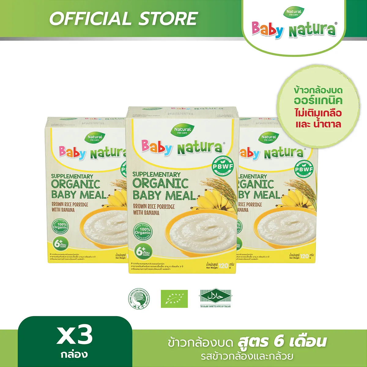 อาหารเสริมสำหรับเด็ก Baby Natura สูตรสำหรับ เด็กอายุ6เดือน ขึ้นไป รสข้าวกล้อง และกล้วย (3กล่อง)