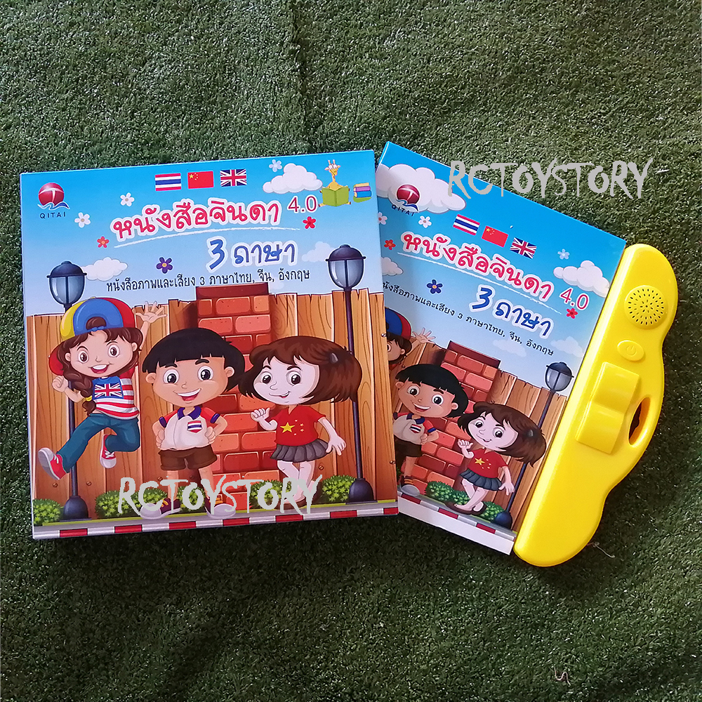 Rctoystory หนังสือจินดา 3 ภาษา ไทย จีน อังกฤษ หนังสือพูดได้ Ebook ของเล่น ของฝาก ของขวัญ