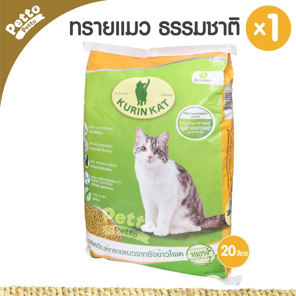 Kurin Kat ผลิตภัณฑ์ทรายแมวจากซังข้าวโพด ย่อยสลายได้ ทิ้งสะดวก 20 ลิตร