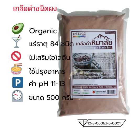 เกลือดำหิมาลายันHimalayan Black Salt (Kala namak )ชนิดบดผง 500 g.กรัม Food Grade สะอาดปลอดภัยสำหรับบริโภค ของแท้มีใบรับรอง อย.