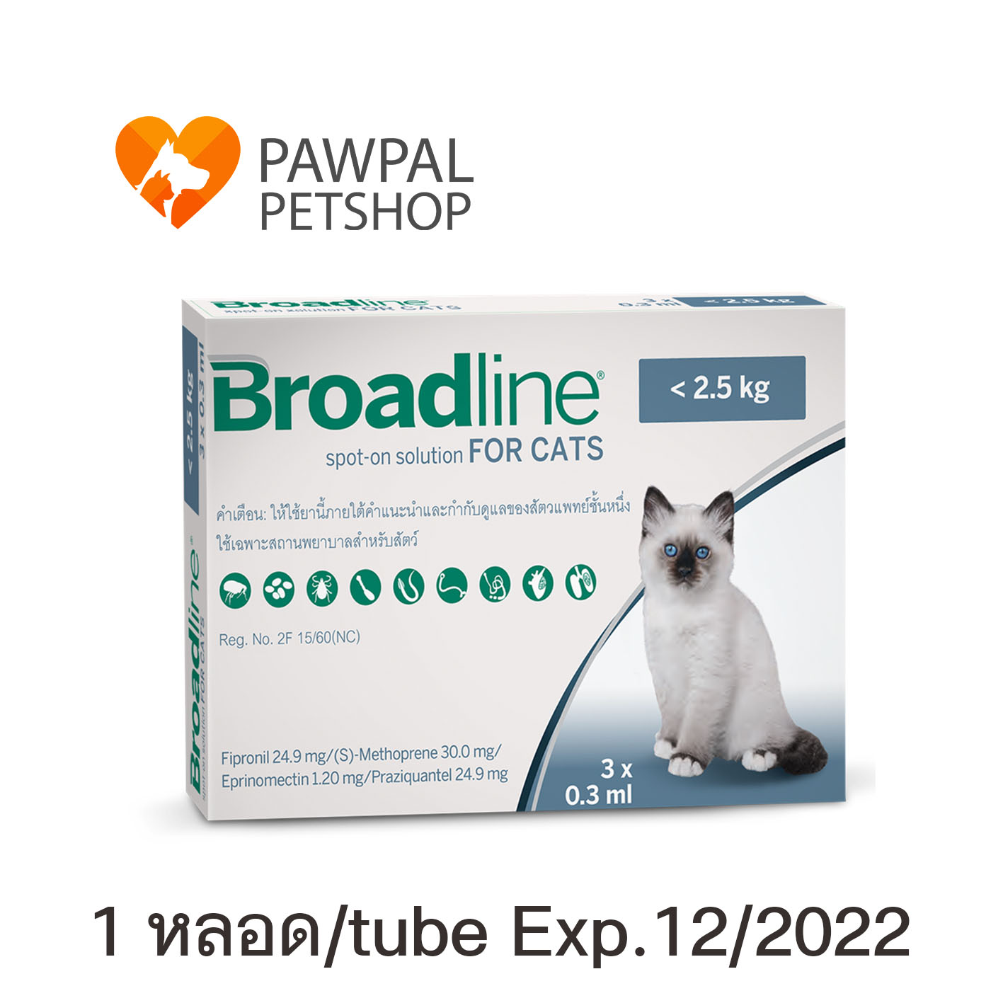 Broadline spot on น้อยกว่า 2.5 kg กก. Exp.12/2022 for cat แมว หยดหลังคอ หยอดหลัง (1 หลอด/tube)