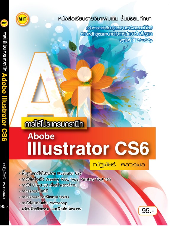 หนังสือเรียนฯ การใช้โปรแกรม Illustrator Cs6 | Lazada.Co.Th