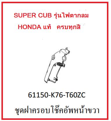 ชุดฝาครอบโช๊คอัพหน้าขวา มอเตอร์ไซค์ Super Cup รุ่น2018-2019 อะไหล่แท้ Honda (ครบทุกสี อย่าลืมคลิกเลือกสีตอนสั่งซื้อนะคะ)