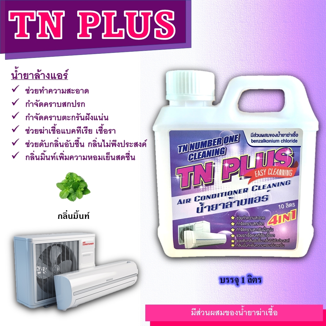 TN Plus น้ำบาล้างแอร์ชนิดแบบ4in1 ช่วยทำความสะอาด ช่วนฆ่าเชื้อแบคทีเรีย ช่วนดับกลิ่นไม่พึงประสงคกลิ่นมิ้นหอมเย็นสดชื่นล้างเองได้ง้ายง่ายได้ด้วยตนเอง