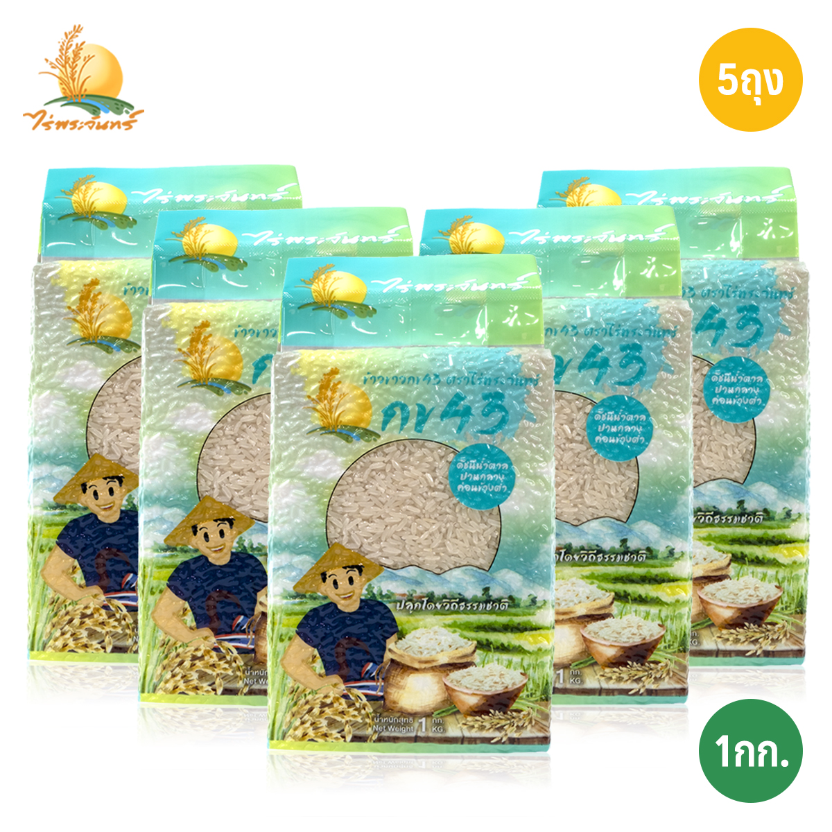 ข้าวขาว กข43 แท้ 100%  บรรจุ 1กก. x 5ถุง ตราไร่พระจันทร์ moonricefarm ข้าวกข43 (ดัชนีน้ำตาลต่ำ 泰国大米品种编号43 / RD43 Rice varietie Low GI) ปลูกโดยวิถีธรรมชา