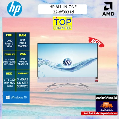 [ผ่อน 0% 10 ด.][แถมเพิ่ม Hp H2800 Headset]HP ALL-IN-ONE 22-DF0031D/ AMD Ryzen3 3250U/ประกัน 3Y + Onsite Service BY TOP COMPUTER