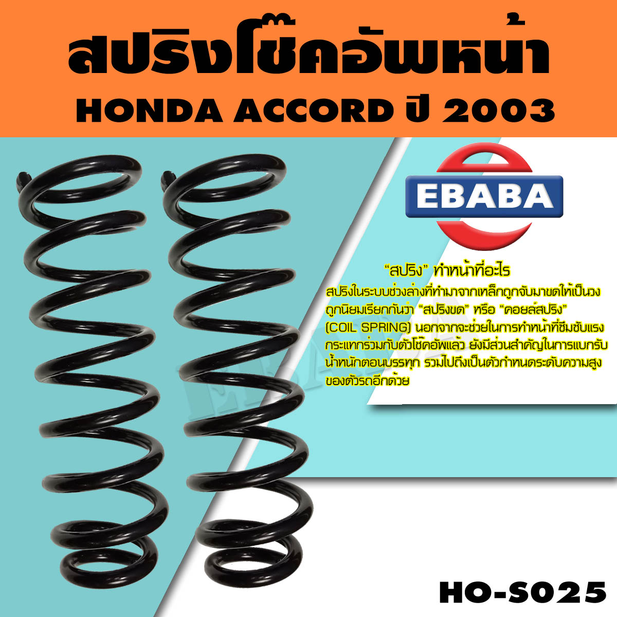 สปริง โช้คอัพหน้า HONDA ACCORD ปี 2003 รหัสสินค้า HO-S025 ( 1คู่ ) ยี่ห้อ NDK