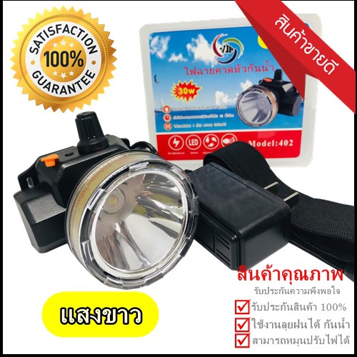 (Hot Deal+++) V model 402 แสงขาว ไฟฉาย ไฟฉายคาดหัวกันน้ำ LED ไฟดำน้ำ ซุเปอร์แบตเตอรี่ รับประกันสินค้า ราคาถูก ไฟฉาย ดํา น้ํา ไฟฉาย ดํา น้ํา ลึก ไฟฉาย ดํา น้ํา ยิง ปลา ไฟฉายดำใต้น้ำ