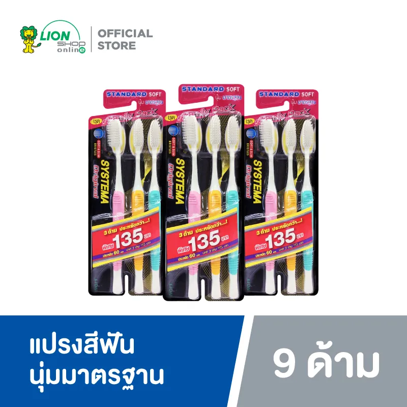 SYSTEMA แปรงสีฟัน ซิสเท็มมา รุ่นหัวแปรง ขนาดกลาง (Original) ขนแปรง นุ่มมาตรฐาน แพ็ค 3 X 3