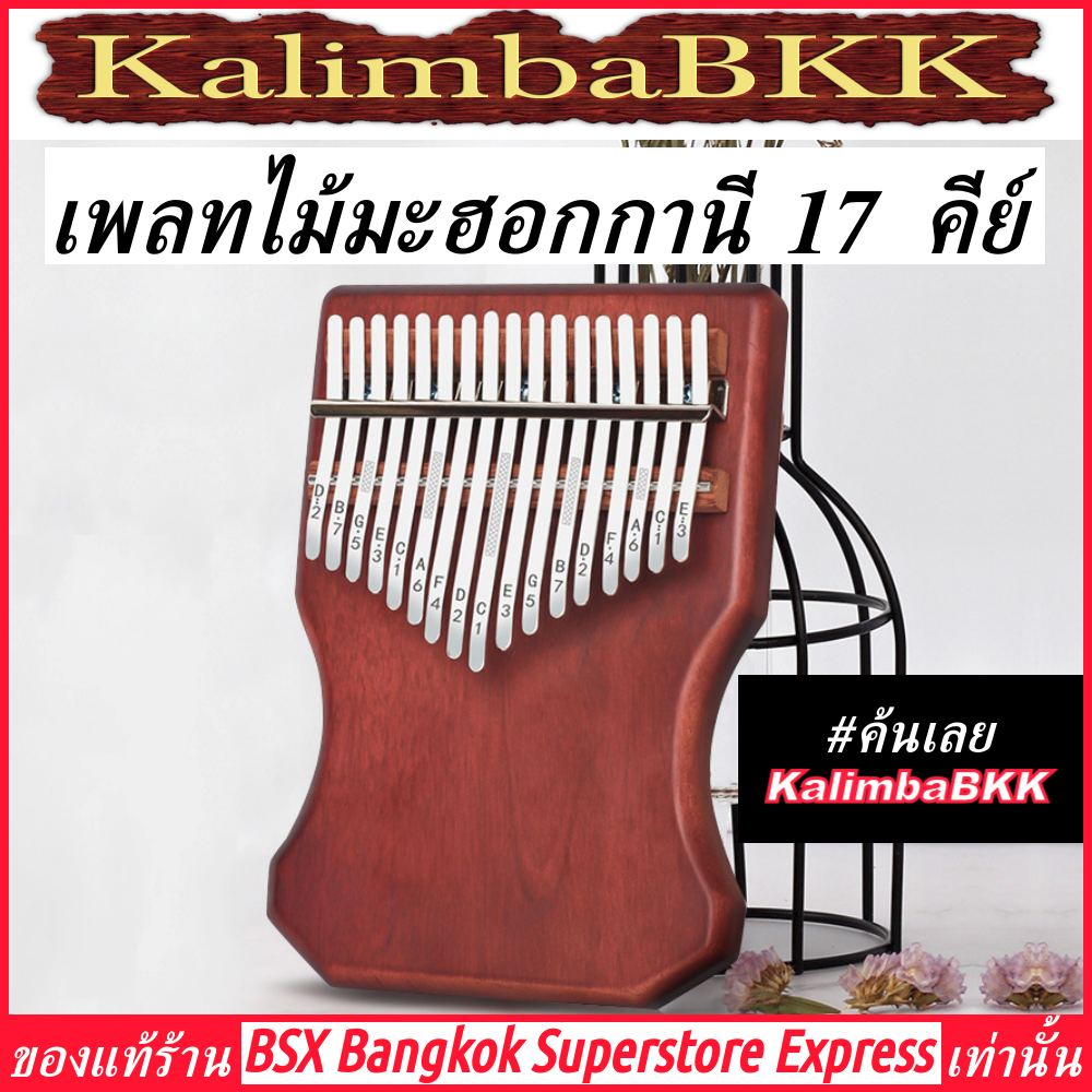เพลท ไม้มะฮอกกานี เอวคอด Kalimba 17 Key Plate Mahogany ของแท้ พร้อมส่ง ราคาถูก คาลิมบา 17 คีย์ เปียโนนิ้วมือ แบบเพลท ไม้ Thumb Piano KalimbaBKK BSXBKK