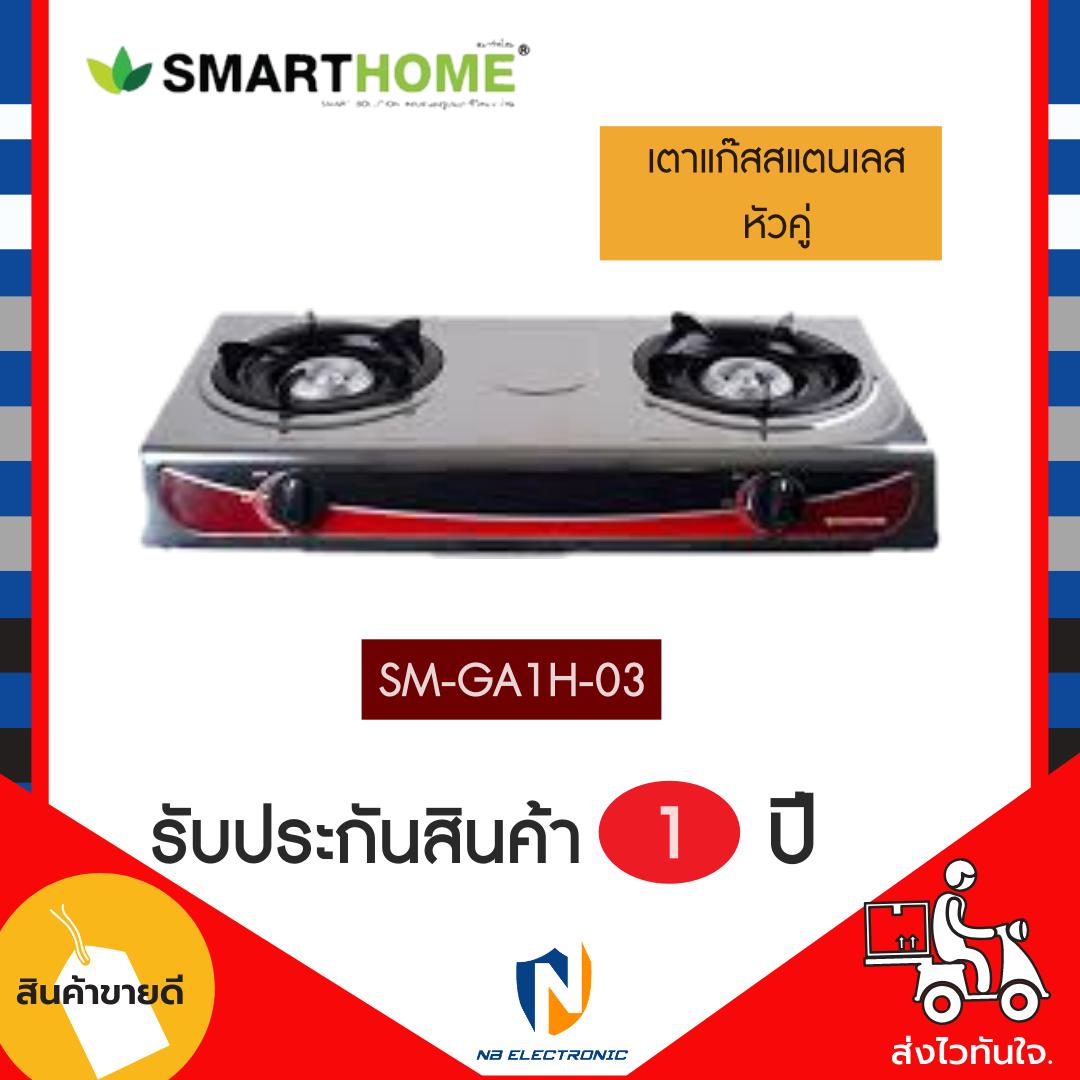 SMARTHOME เตาแก๊สสแตนเลสหัวคู่ รุ่น SM-GA2H-03