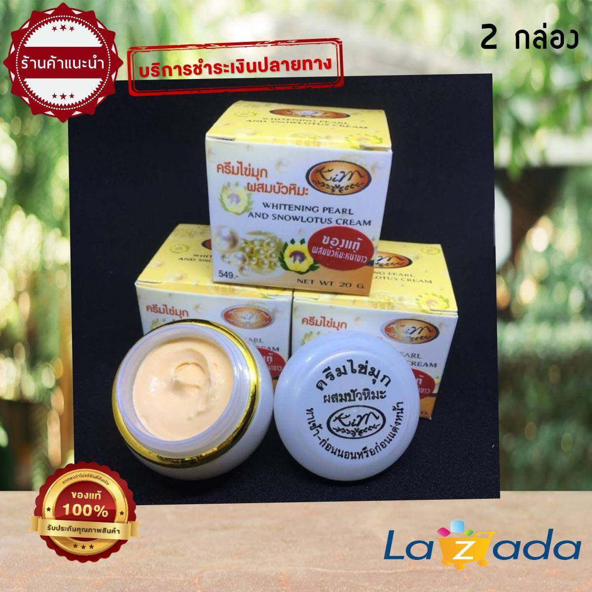 ครีมไข่มุกผสมบัวหิมะ เป็นสมุนไพรธรรมชาติลดริ้วรอย จุดด่างดำ กระ ฝ้า 20 g.( 2 กล่อง )