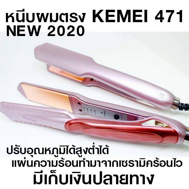 โปรโมชั่น ส่งฟรี KM-471 เครื่องหนีบผมไฟฟ้า KEMEI ที่หนีบผม แผ่นทำความร้อนสีทอง เคลือบเซรามิก ราคาถูก กรรไกรตัดผมเด็ก กรรไกรตัดผมชาย กรรไกรตัดผมไฟฟ้า กรรไกรตัดขนสุนัข