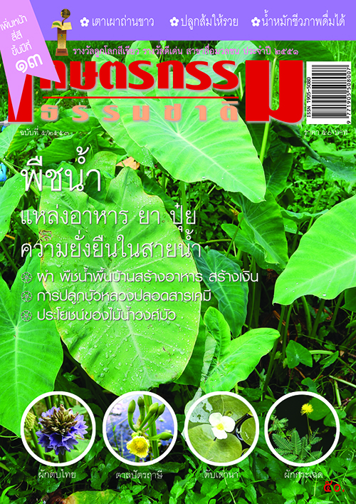 วารสารเกษตรกรรมธรรมชาติ ฉบับที่ 5/2553 พืชน้ำ แหล่งอาหาร ยา ปุ๋ย ความยั่งยืนในสายน้ำ