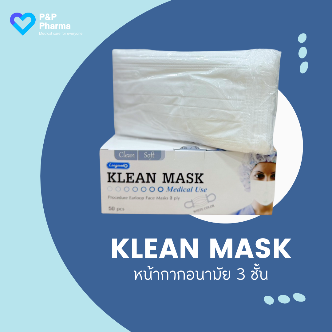 Klean Mask หน้ากากอนามัยทางการแพทย์ คลีนแมส ป้องกันฝุ่นละออง เชื้อโรค ...