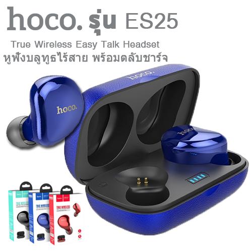 Hoco ES25 หูฟัง TWS ระบบสัมผัส เสียงดีเบสแน่น Easy talk wireless headset / True Wireless Earphones