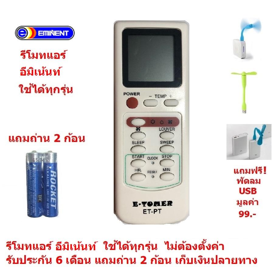 รีโมทแอร์ อีมีเนนท์ Eminent By Mastersat ใช้ได้ทุกรุ่น ไม่ต้องตั้งค่า รับประกัน 6 เดือน เก็บเงินปลายทางได้ Air Conditioner Remote Control  แถมถ่าน 2 ก้อน  แถมฟรี พัดลม USB มูลค่า 99 !!!