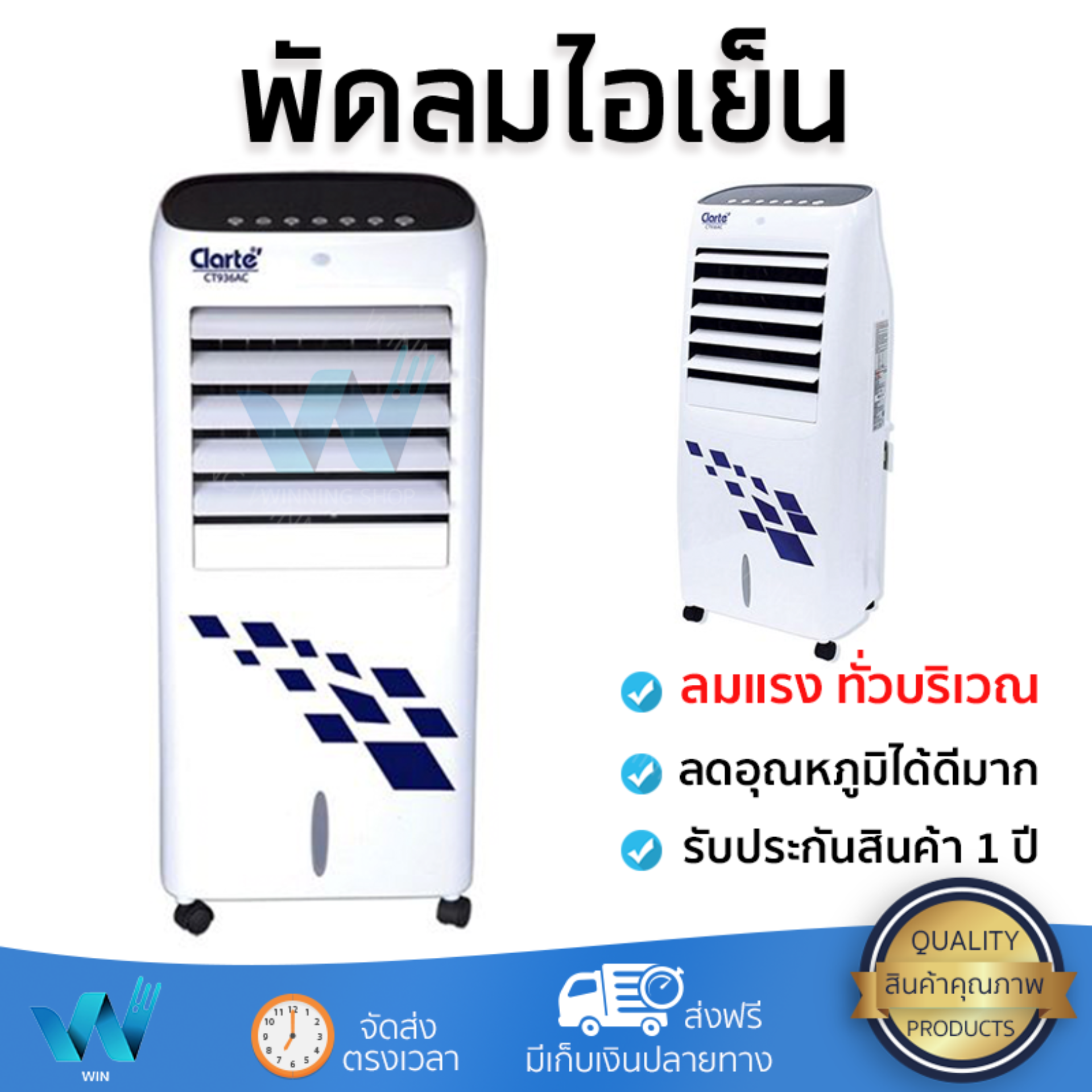 รุ่นขายดี พัดลม พัดลมไอเย็น พัดลมไอน้ำ พัดลมไอเย็น CLARTE CT936AC ขาว  ปริมาณลมแรง ช่วยลดอุณหภูมิห้องได้ผลชัดเจน ประหยัดค่าไฟ Steam Fans จัดส่งฟรี kerry ทั่วประเทศ