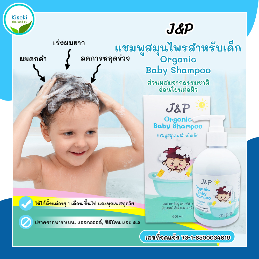 พร้อมส่ง แชมพูสมุนไพร สำหรับเด็ก 2in1 JP Organic Baby Shampoo