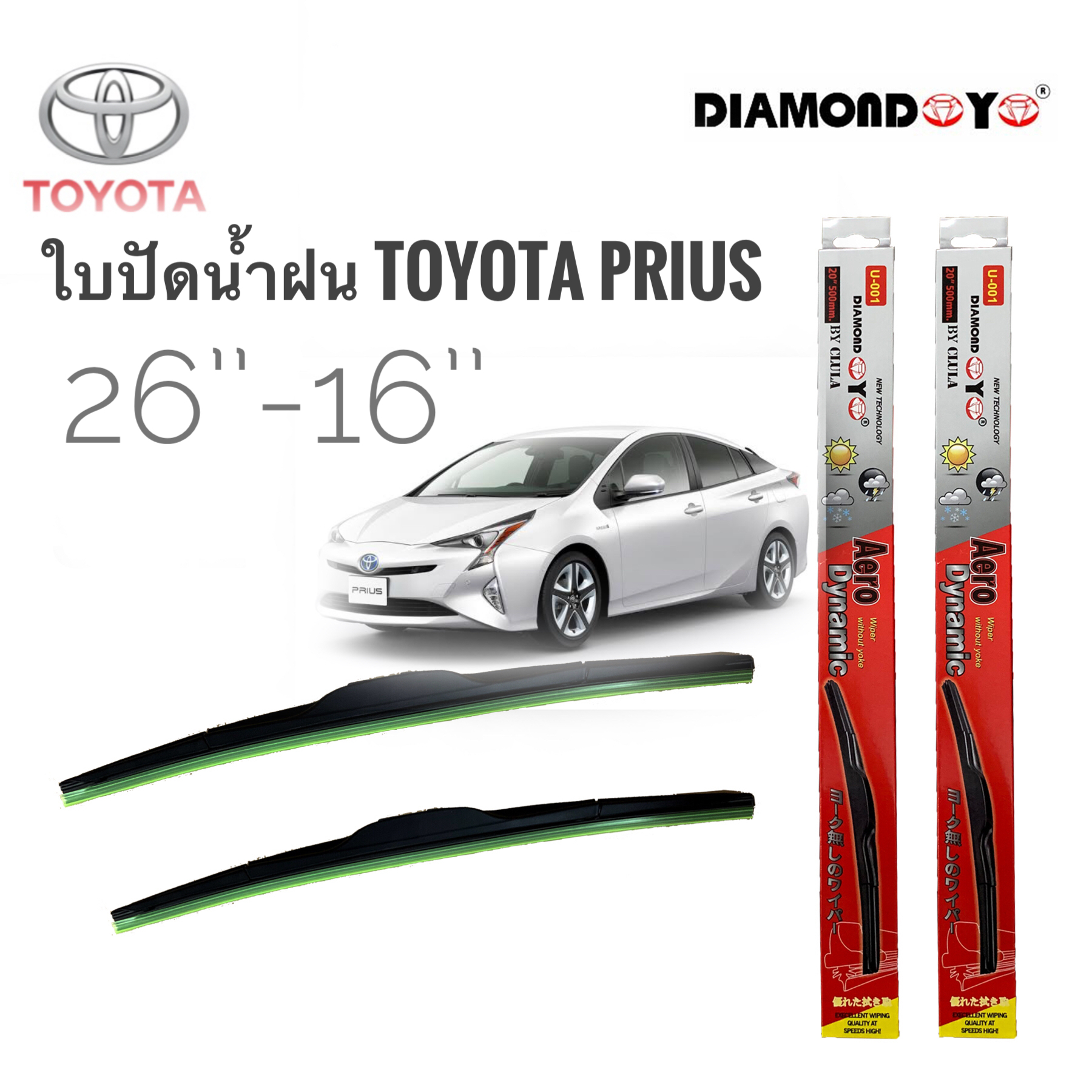 ที่ปัดน้ำฝน ใบปัดน้ำฝน ซิลิโคน ตรงรุ่น Toyota Prius ไซส์ 26-16 ยี่ห้อ Diamond กล่องแดงคุณภาพอย่างดี **ครบเครื่องเรืองประดับ**