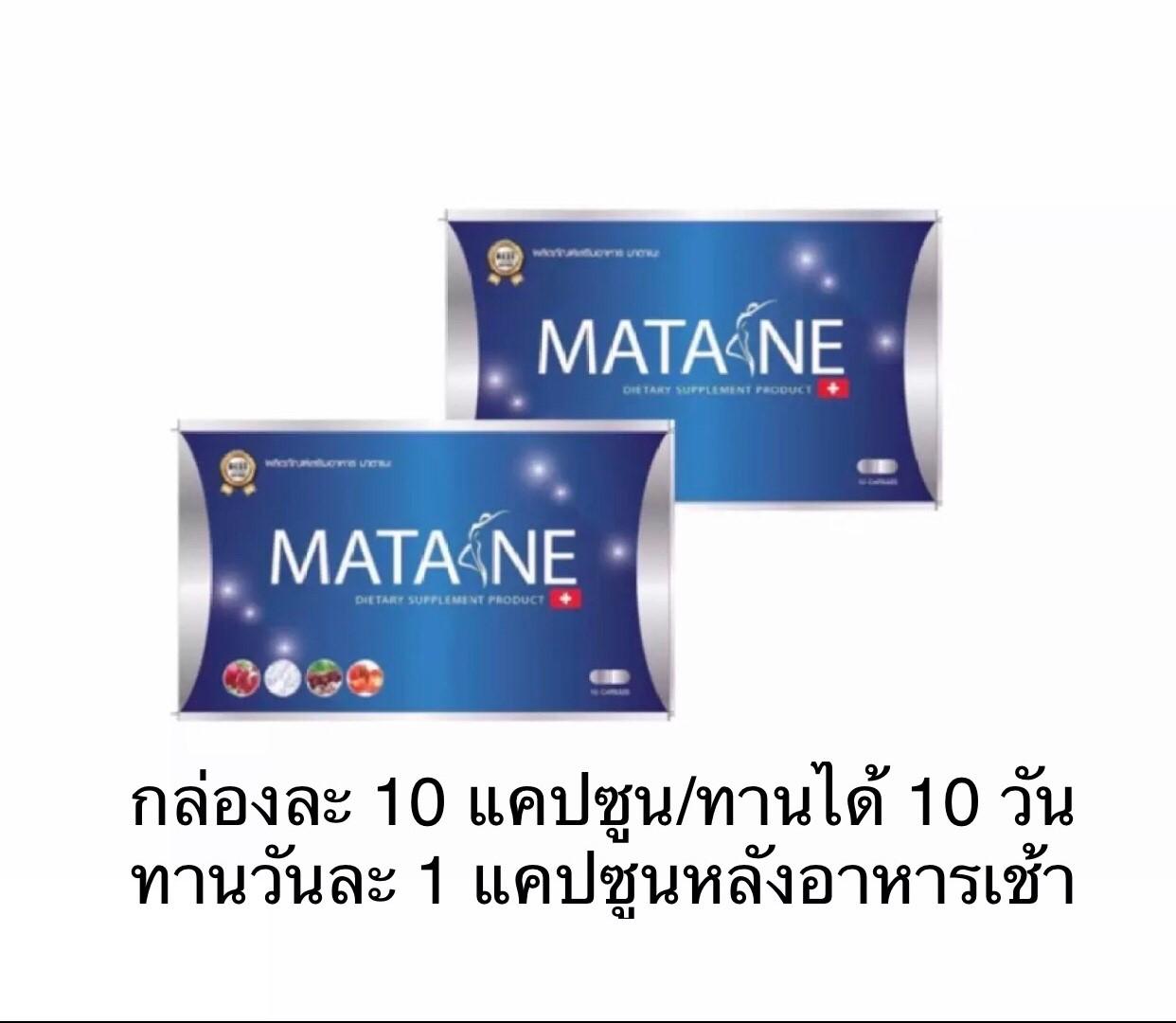 มาตาเนะ Matane ผลิตภัณฑ์อาหารเสริมลดน้ำหนัก 2 กล่อง กล่องละ 10 แคปซูน