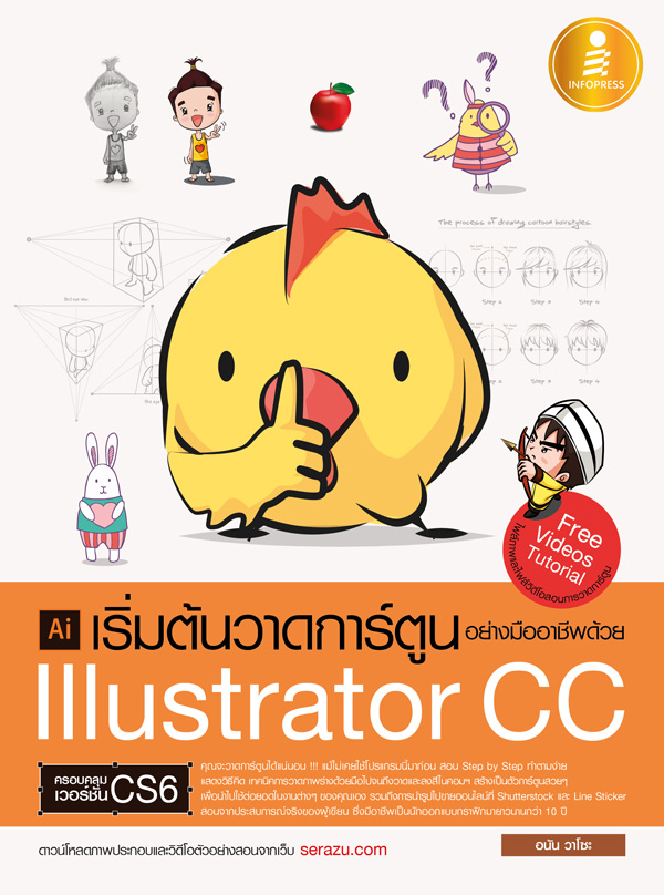 หนังสือ เริ่มต้นวาดการ์ตูนอย่างมืออาชีพด้วย Illustrator CC อนัน วาโซะ