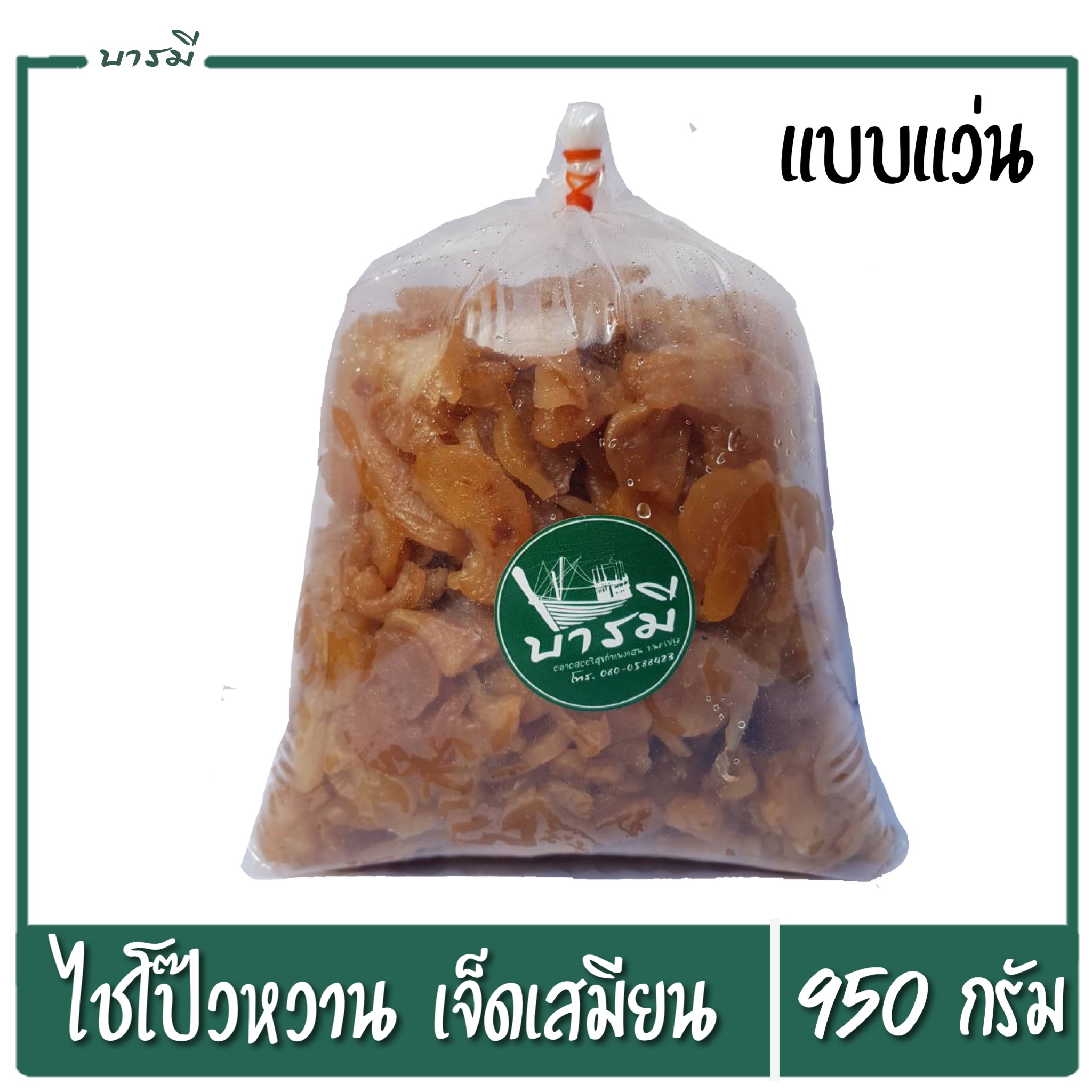 ไชโป้ว ไชโป้วหวาน (แบบแว่น) เจ็ดเสมียน ชื่อดัง ขนาด 950g. อย่างดี อร่อย