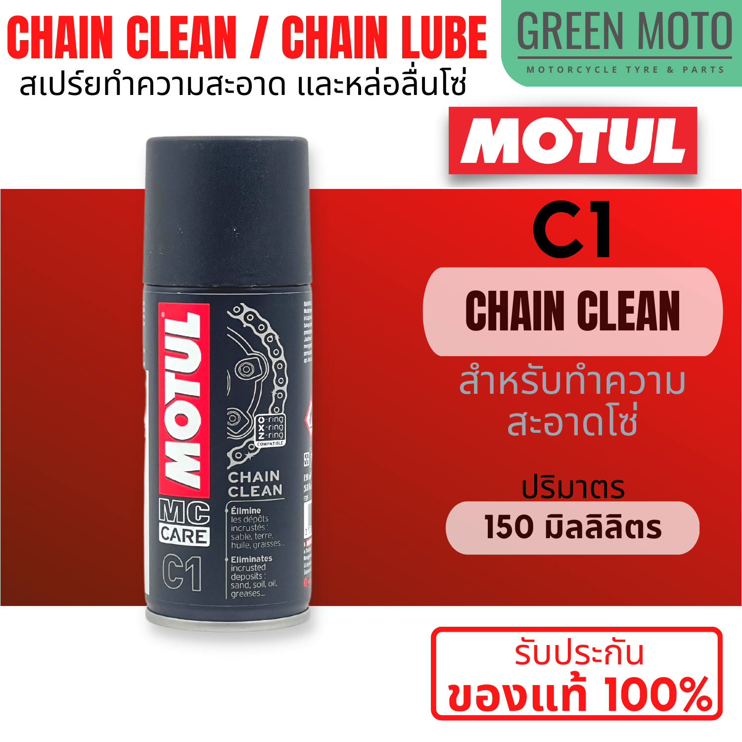 MOTUL Chain Clean / Chain Lube C1, C2, C3, C4 สเปร์ยทำความสะอาด / หล่อ