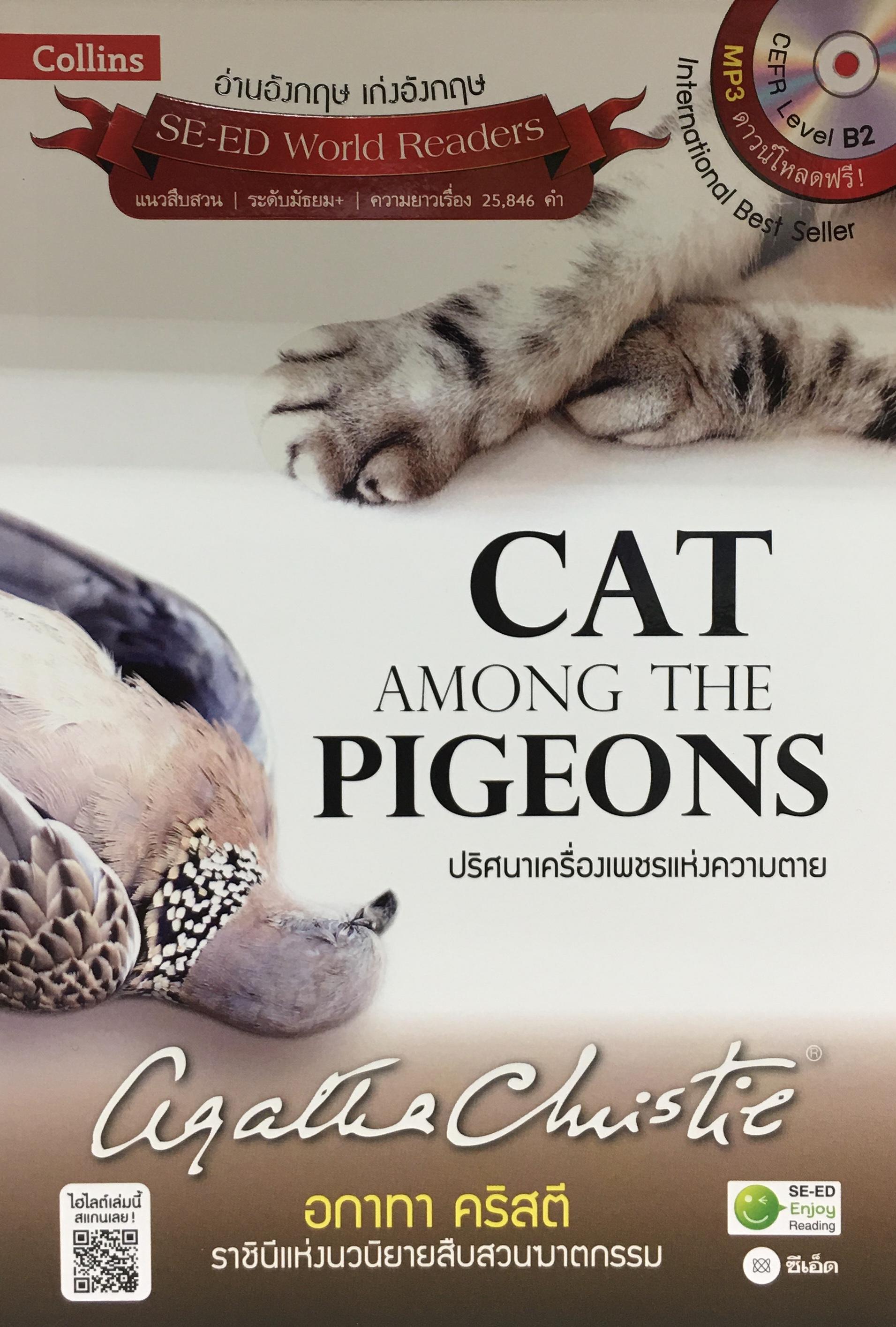 Agatha Christie อกาทา คริสตี ราชินีแห่งนวนิยายสืบสวนฆาตกรรม : Cat Among the Pigeons ปริศนาเครื่องเพชรแห่งความตาย +MP3