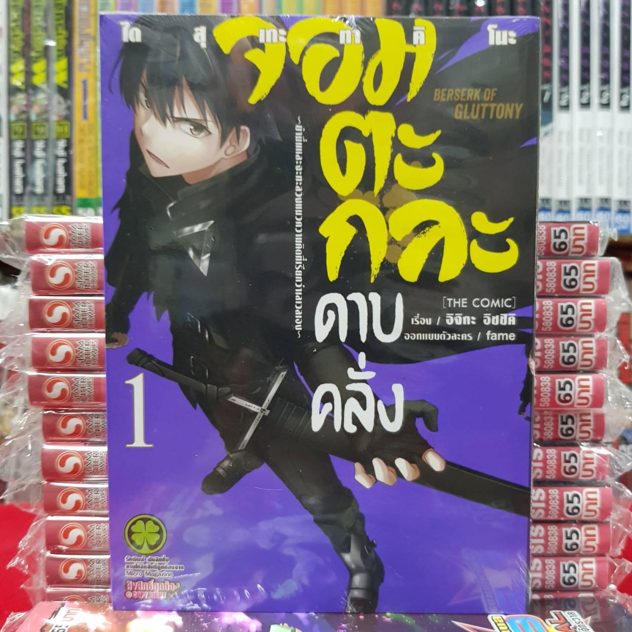 หนังสือการ์ตูน จอมตะกละดาบคลั่ง -ข้านี่แหละจะทะลวงแนวความคิดที่เรียกว่าเลเวลเอง- เล่มที่ 1 By Kaneang Shop
