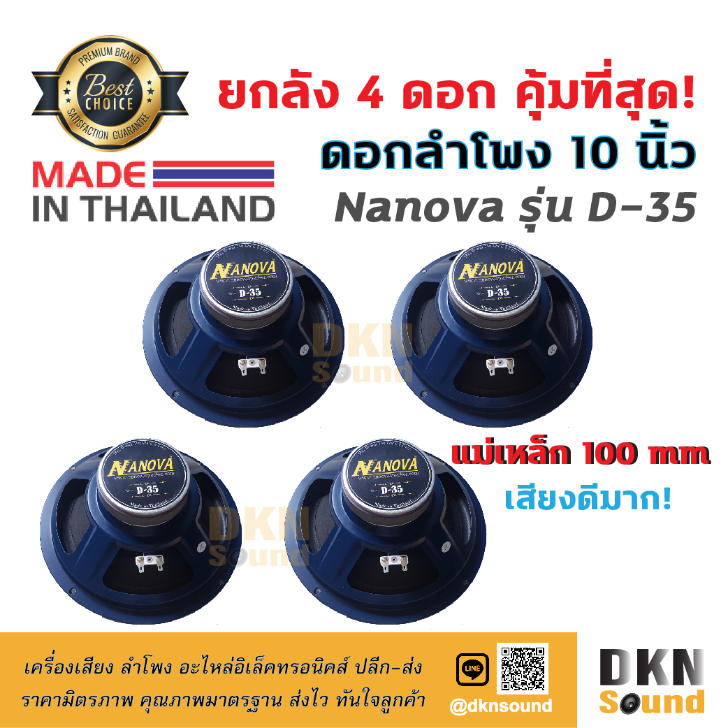 ยกลัง 4 ดอก! ดอกลำโพงกลางเบส ขอบโฟม ขนาด 10” Nanova รุ่น D-35 แม่เหล็ก 100 มิล 150 W แท้ Made in Thailand ? DKN Sound ? ดอกลำโพง ลำโพง