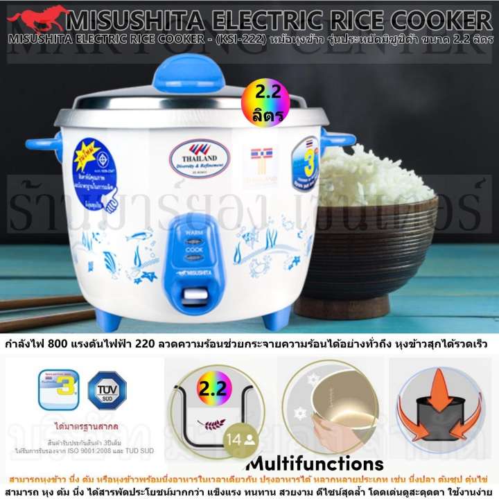 MISUSHITA ELECTRIC RICE COOKER - (KSI-222) หม้อหุงข้าว รุ่นประหยัดมิซูชิต้า ขนาด 2.2 ลิตร สามารถ หุง ต้ม นึ่ง ได้สารพัดประโยชน์มากกว่า แข็งแรง ทนทาน สวยงาม ดีไซน์สุดล้ำ โดดเด่นดูสะดุดตา ใช้งานง่าย V19 1N-12