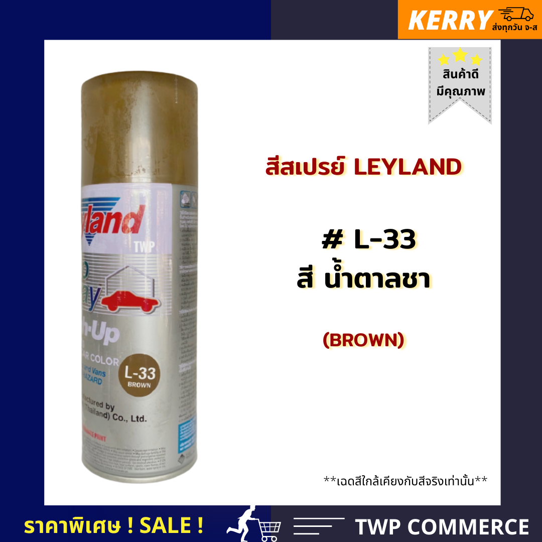 สีสเปรย์ Leyland สีชา (Brown) เบอร์ L-33 (เลือกสีอื่นได้ตามแคตาล๊อค)