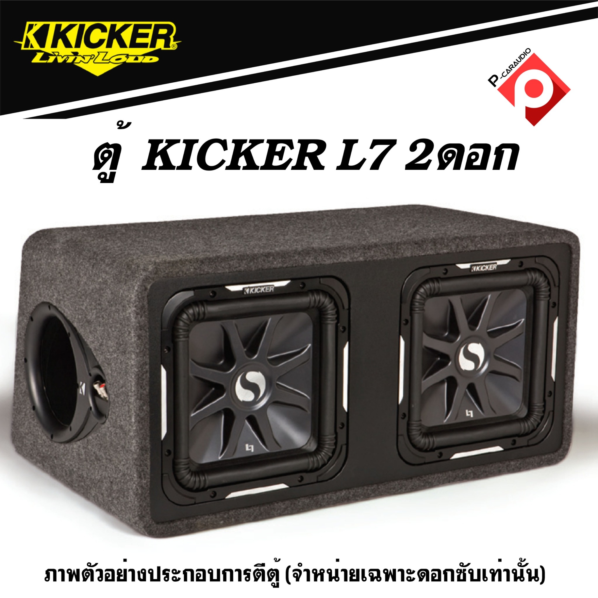 KICKER L7 12 ราคา 14950 บาท(ราคาต่อดอก)ซับ 12 นิ้วสี่เหลี่ยม ยี่ห้อ