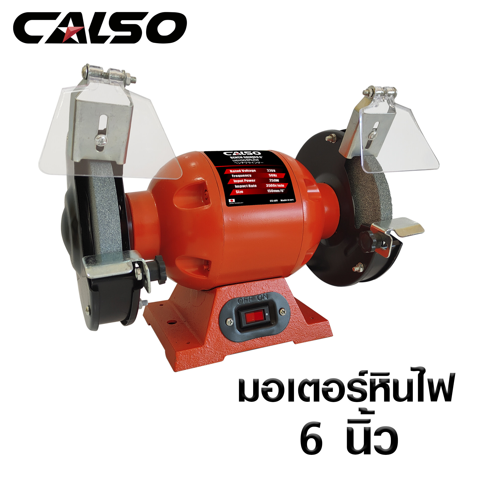 CALSO Grinding wheel motor มอเตอร์หินเจียร 6 นิ้ว มอเตอร์หินไฟสำหรับงานขัดเงา,งานเจียร สามารถปรับความเร็วรอบได้