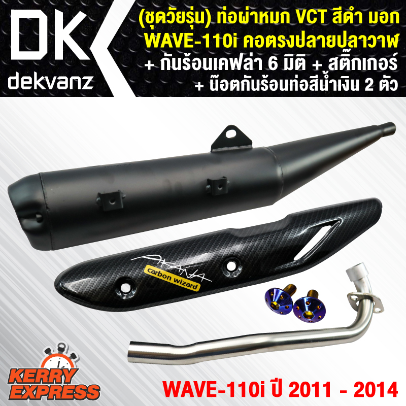 (ชุดวัยรุ่น) VCTท่อผ่า (หมก/มอก)WAVE-110i, คอตรงปลายปลาวาฬ + กันร้อน เคฟล่า 6มิติ WAVE110i NEW พร้อมสติ๊กเกอร์ 1 ชุด + น๊อตกันร้อนท่อสีน้ำเงิน 2 ตัว