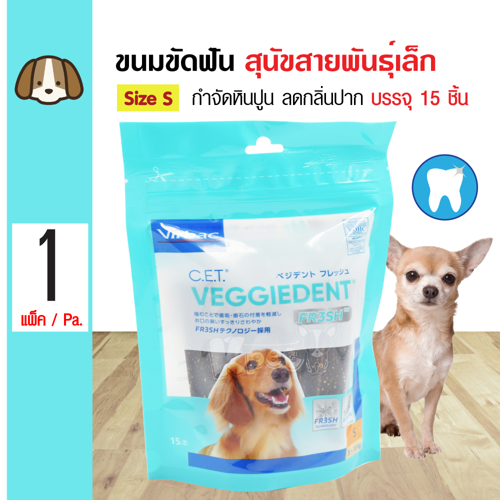 Virbac Veggiedent ขนมสุนัข ขนมขัดฟัน ช่วยลดคราบหินปูน ลดกลิ่นปาก สำหรับสุนัข 5-10 Kg. Size S (15 ชิ้น/แพ็ค)