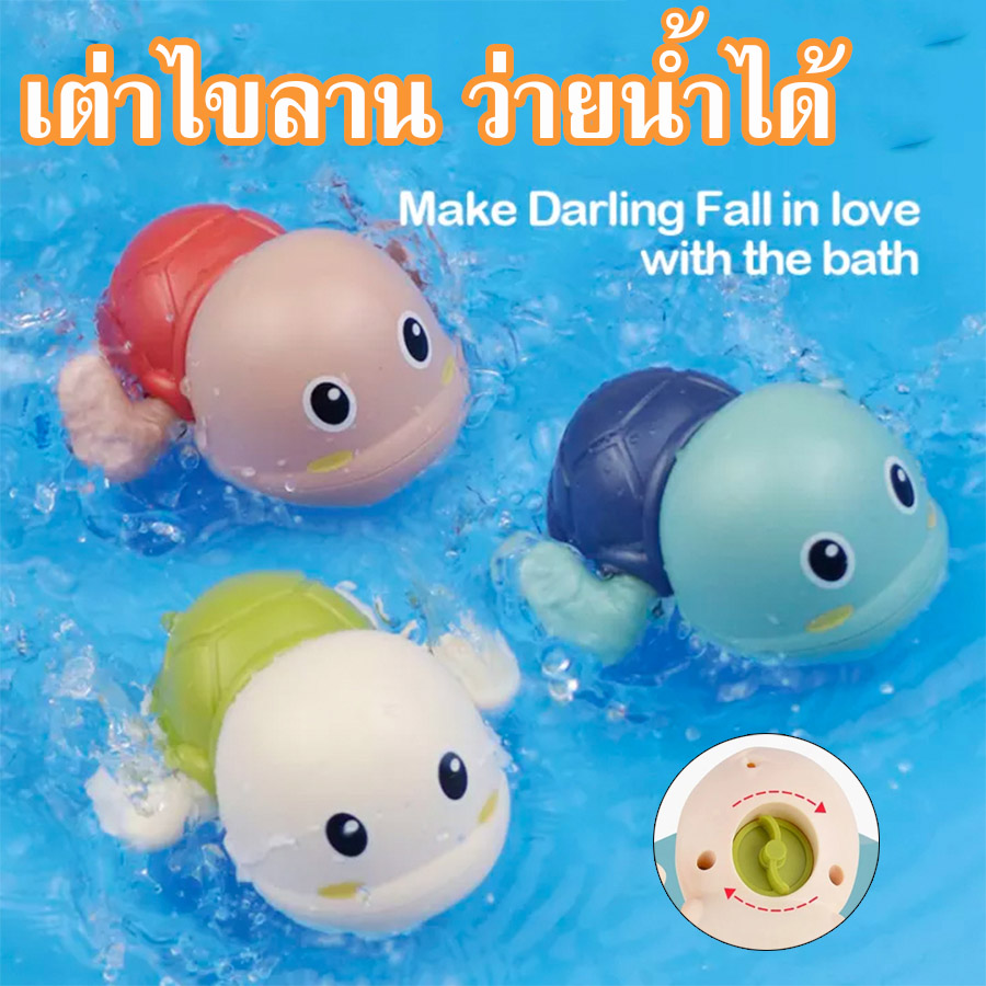Beautyy เต่าไขลาน ว่ายน้ำได้ เต่าไขลานในน้ำ ของเล่นเด็ก มีให้เลือก 3 สี Water toys